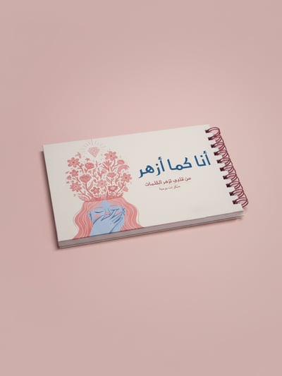 صورة انا كما ازهر – مذكرات يومية