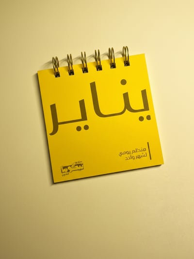 صورة يناير– قائمة مهام يومية