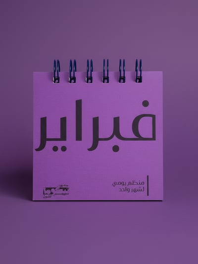 صورة فبراير– قائمة مهام يومية 