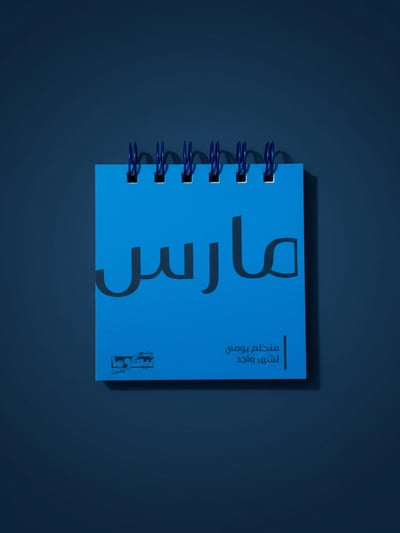صورة مارس– قائمة مهام يومية 