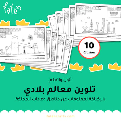 صورة اوراق تلوين - معالم بلادي