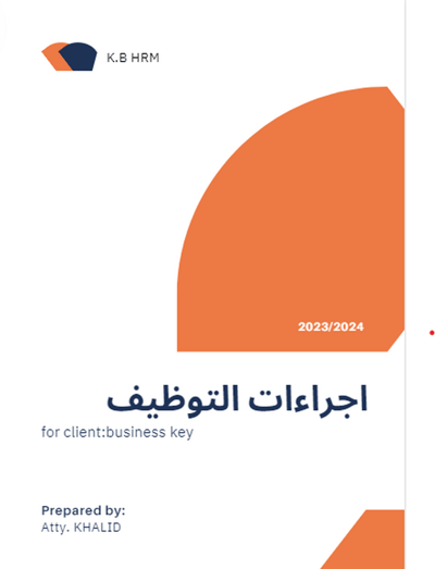 صورة نماذج ووثائق الموارد االبشرية* اجراءات استكمال التوظيـف 3
