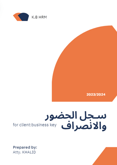 صورة نماذج ووثائق الموارد االبشرية* متابعة الحضور والأنصراف 8