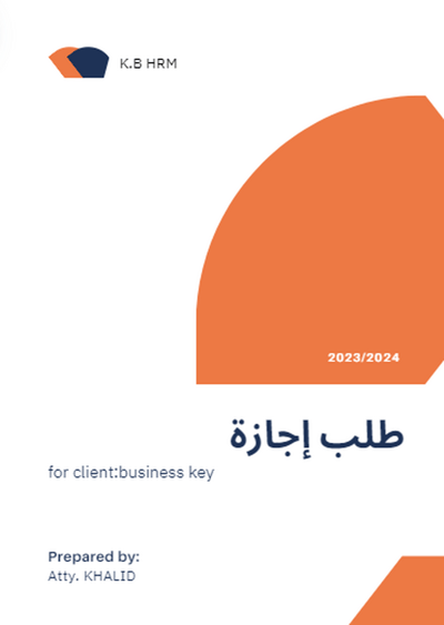 صورة نماذج ووثائق الموارد االبشرية*طلب اجازة شـامل بيانات الموظف والتابعين10