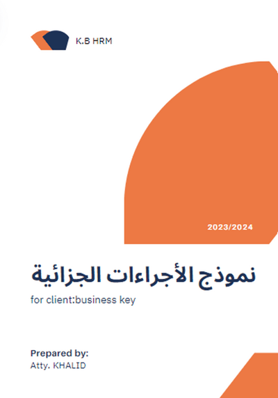 صورة نماذج ووثائق الموارد االبشرية* ثلاثة نماذج اجراء جزائي 11