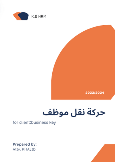 صورة نماذج ووثائق الموارد االبشرية* حركة نقل موظف 12