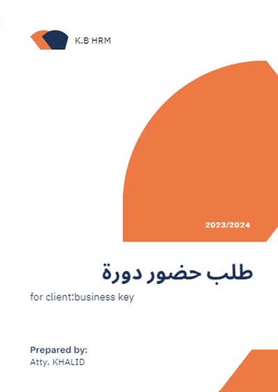 صورة نماذج ووثائق الموارد االبشرية* طلب حضور دورة 13