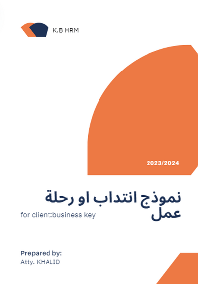 صورة نماذج ووثائق الموارد االبشرية* انتداب او رحلة عمل  15
