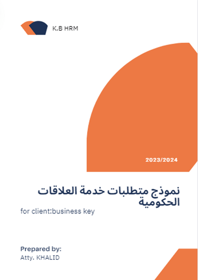 صورة نماذج ووثائق الموارد االبشرية* خدمات العلاقات الحكومية 