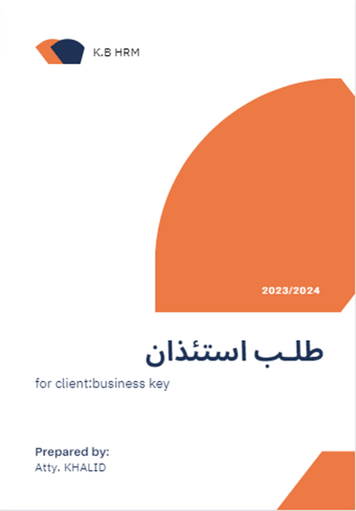 صورة نماذج ووثائق الموارد االبشرية* طلـب استـئـذان 20