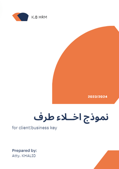 صورة نماذج ووثائق الموارد االبشرية* اخلاء طرف 23