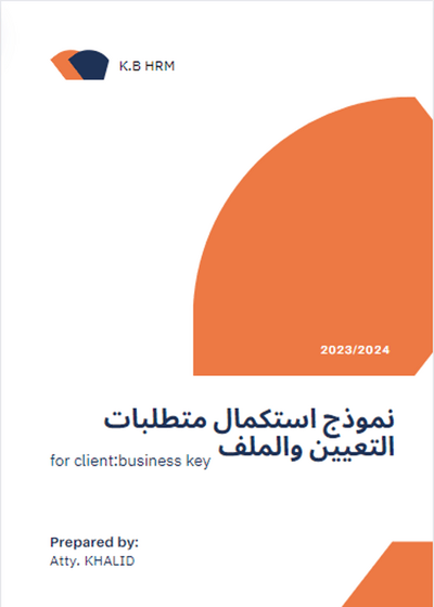 صورة نماذج ووثائق الموارد االبشرية* نموذج استكمال متطلبات التعيين  والملف