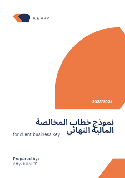 صورة نماذج ووثائق الموارد االبشرية* خطاب مخالصة 29