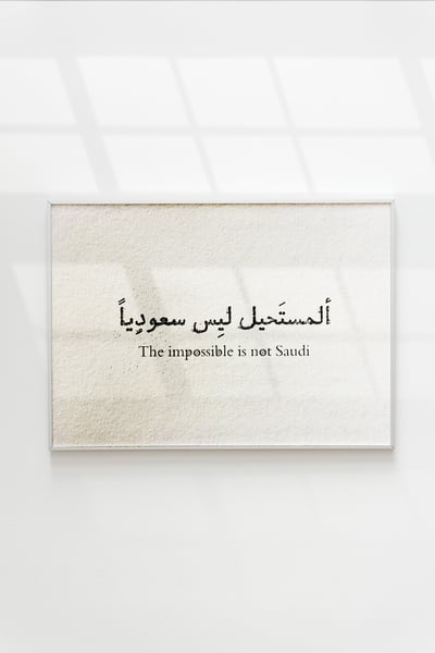 صورة لوحة جدارية المستحيل ليس سعودياً