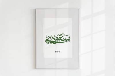 صورة لوحة جدارية سعودي ‎21x30 سم‏