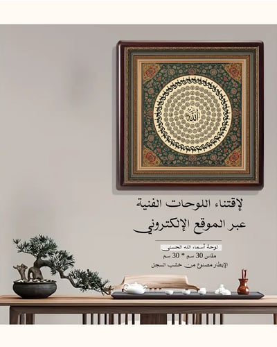 صورة لوحة أسماء الله الحسنى