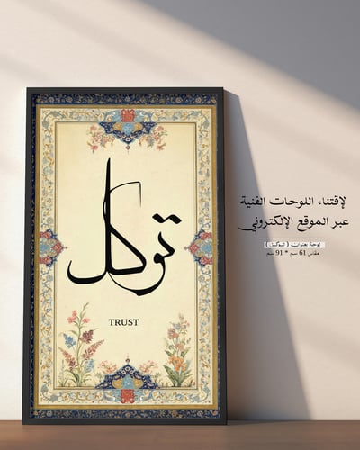 صورة لوحة بعنوان توكل