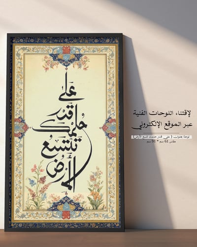 صورة لوحة بعنوان على قدر حلمك تتسع الأرض