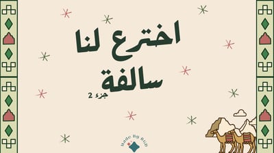 صورة سلسة العاب الجمعات: لعبة اخترع لنا سالفة الجزء 2