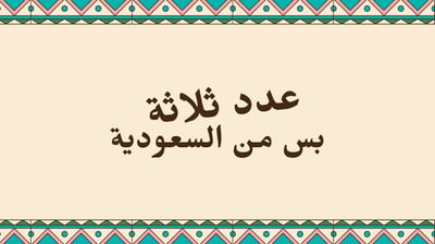 صورة سلسة العاب الجمعات: لعبة عدد ثلاثة بس من السعودية