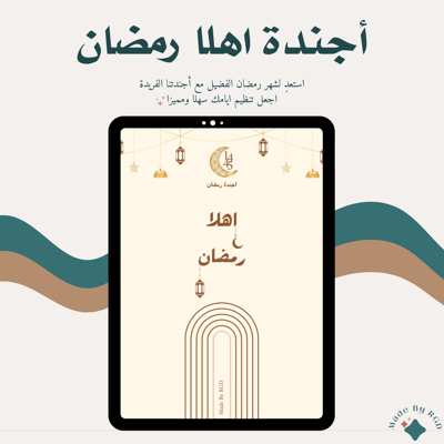صورة أجندة  رمضان