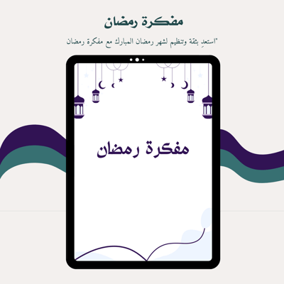 صورة مفكرة رمضان