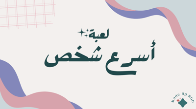 صورة سلسة العاب الجمعات: لعبة مين أسرع شخص؟