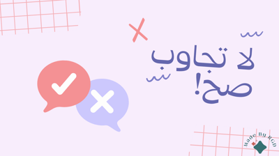 صورة سلسة العاب الجمعات: لعبة لا تجاوب صح!