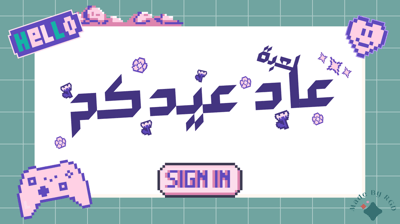 صورة سلسة العاب الجمعات: العاب عاد عيدكم