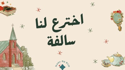 صورة سلسة العاب الجمعات: لعبة اخترع لنا سالفة