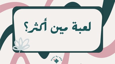 صورة سلسة العاب الجمعات: لعبة مين أكثر شخص؟