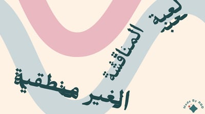 صورة سلسة العاب الجمعات: لعبة المناقشة الغير المنطقية
