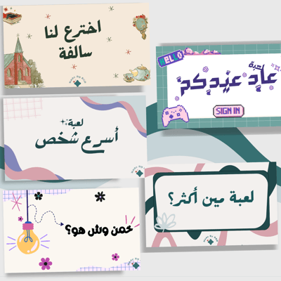 صورة سلسة العاب الجمعات: بكج 5 ألعاب للجمعات 