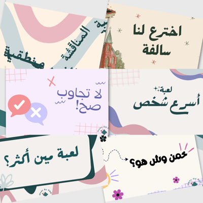 صورة سلسة العاب الجمعات: بكج 6 ألعاب للشاليه