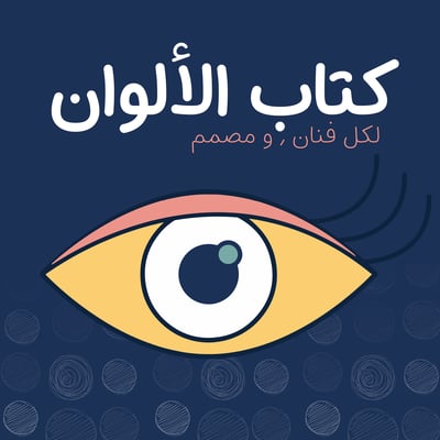 صورة كتاب الألوان لكل فنان و مصمم 
