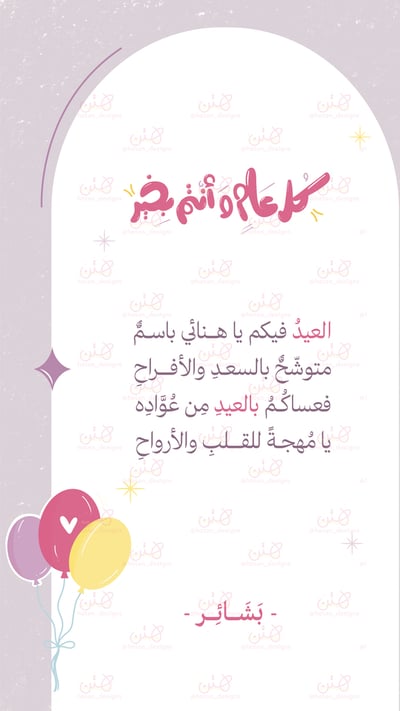 صورة بطاقة معايدة رقمية - مُهجة
