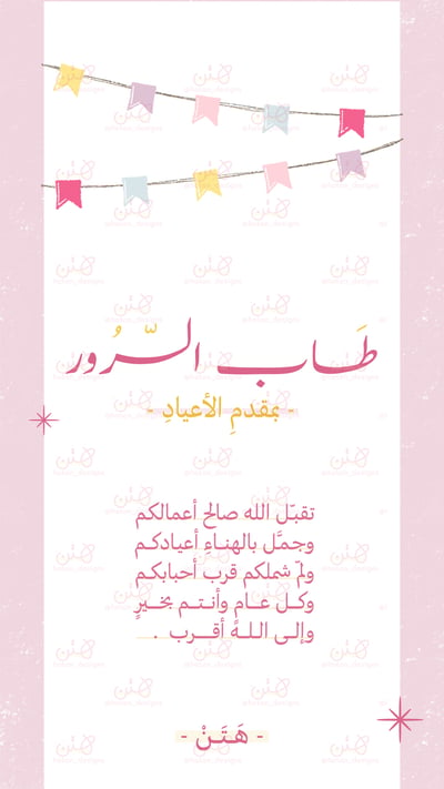 صورة بطاقة معايدة رقمية - هَـنـاء