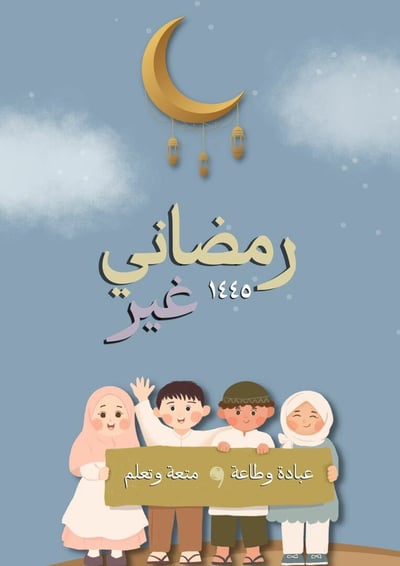 صورة مذكرة رمضاني غير للأطفال 