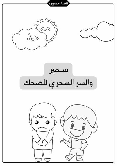 صورة قصة ( سمير والسر السحري للضحك ) 