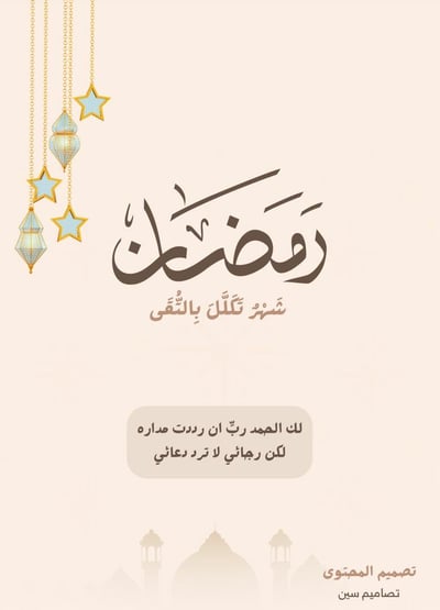 صورة جدول تنظيمي رمضان شهر تكلّلّ  بالتقى  