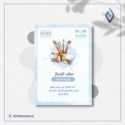 صورة ملف إنجاز التربية الفنية للمعلمين والمعلمات