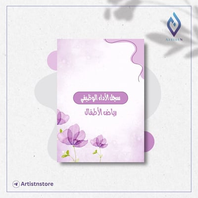صورة ملف الأداء الوظيفي (رياض الأطفال)