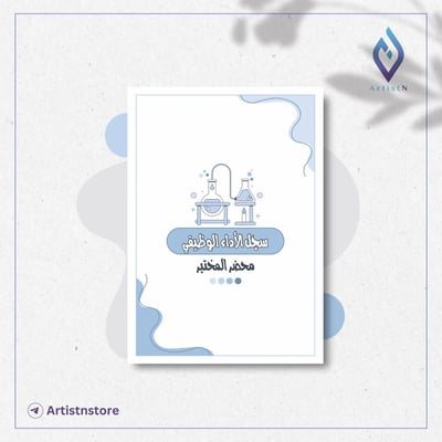 صورة سجل الأداء الوظيفي (محضر المختبر)
