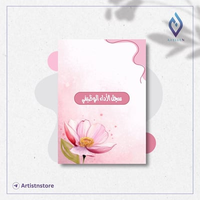 صورة سجل الأداء الوظيفي لمعلمة مسند لها النشاط الطلابي