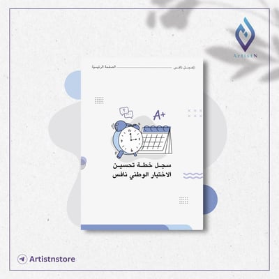 صورة فواصل سجل خطة تحسين الاختبار الوطني نافس 