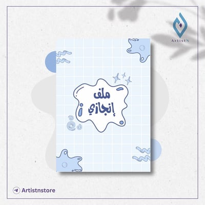 صورة ملف إنجاز الطالب والطالبة (١)