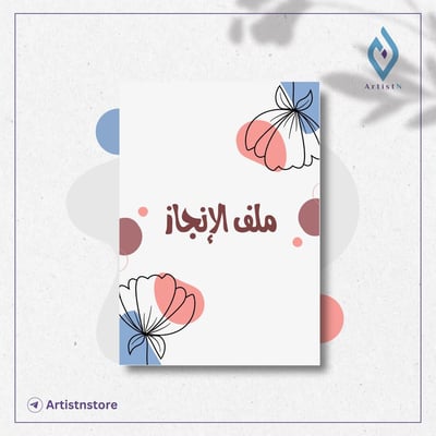صورة ملف إنجاز الطالب والطالبة (٢)