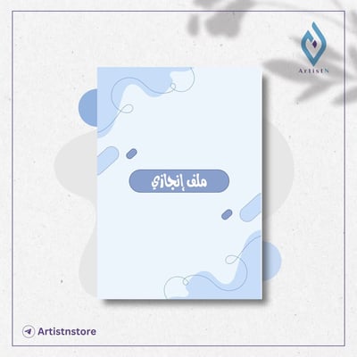 صورة ملف إنجاز للطلاب والطالبات (٤)