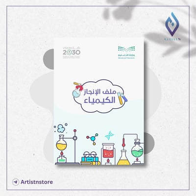 صورة ملف إنجاز معلم ومعلمة الكيمياء