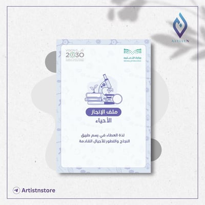 صورة ملف الإنجاز  لمعلم ومعلمة الأحياء